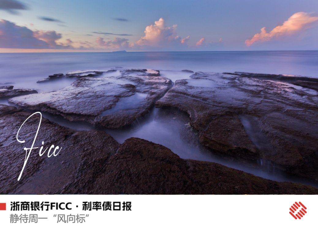 【浙商银行FICC·利率债日报】静待周一“风向标”